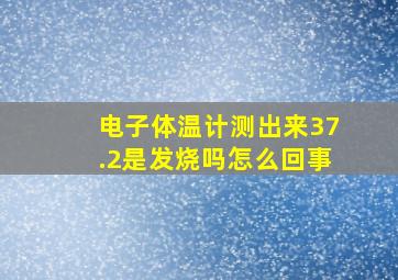 电子体温计测出来37.2是发烧吗怎么回事