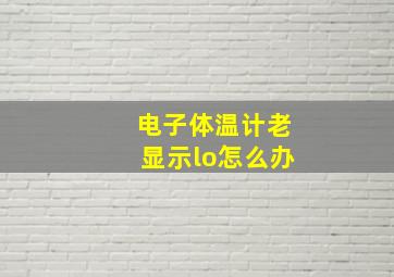 电子体温计老显示lo怎么办