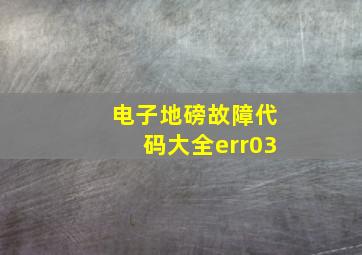 电子地磅故障代码大全err03