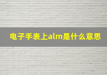 电子手表上alm是什么意思