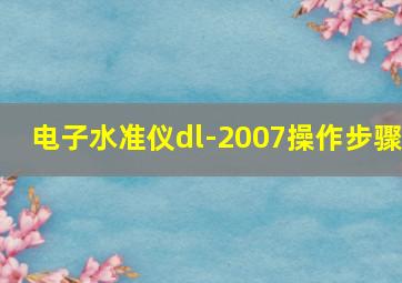 电子水准仪dl-2007操作步骤