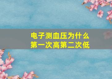 电子测血压为什么第一次高第二次低