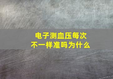 电子测血压每次不一样准吗为什么