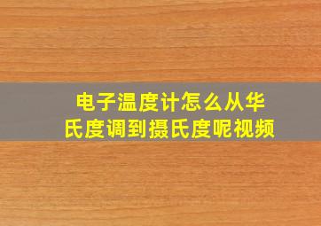 电子温度计怎么从华氏度调到摄氏度呢视频