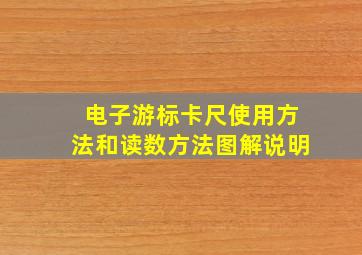 电子游标卡尺使用方法和读数方法图解说明