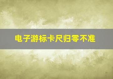 电子游标卡尺归零不准