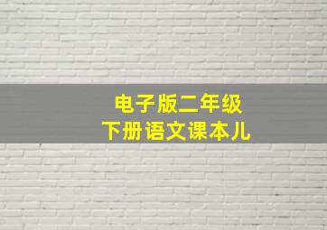 电子版二年级下册语文课本儿