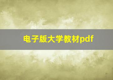 电子版大学教材pdf