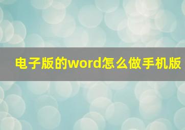 电子版的word怎么做手机版