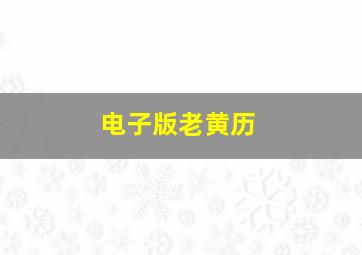 电子版老黄历