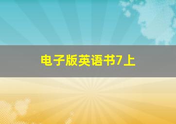 电子版英语书7上