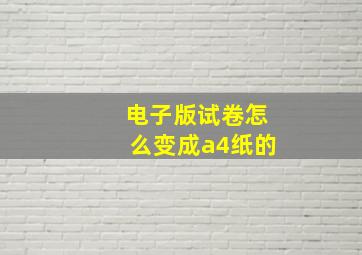 电子版试卷怎么变成a4纸的