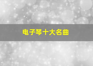 电子琴十大名曲