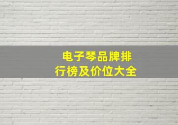 电子琴品牌排行榜及价位大全