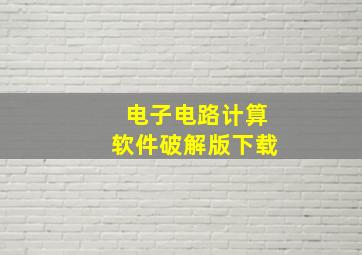 电子电路计算软件破解版下载