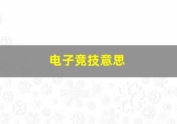 电子竞技意思