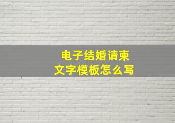 电子结婚请柬文字模板怎么写