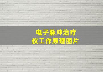 电子脉冲治疗仪工作原理图片