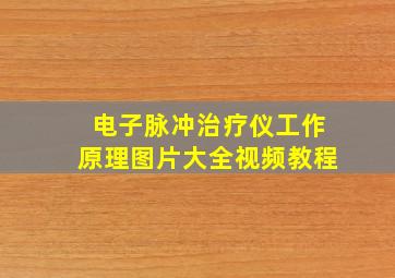 电子脉冲治疗仪工作原理图片大全视频教程