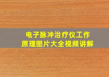 电子脉冲治疗仪工作原理图片大全视频讲解