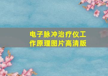 电子脉冲治疗仪工作原理图片高清版