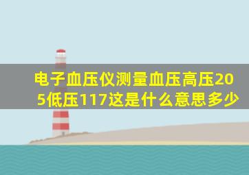 电子血压仪测量血压高压205低压117这是什么意思多少