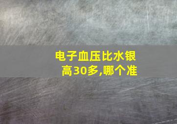 电子血压比水银高30多,哪个准