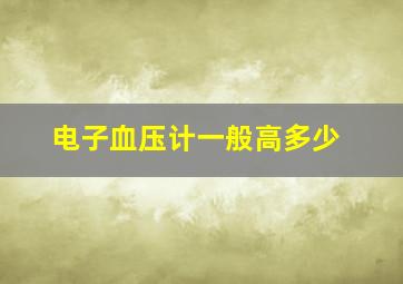 电子血压计一般高多少