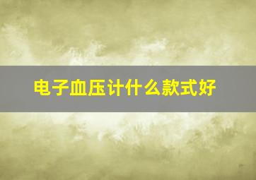 电子血压计什么款式好