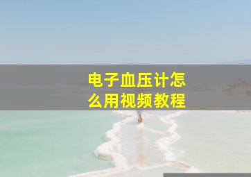 电子血压计怎么用视频教程