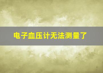 电子血压计无法测量了