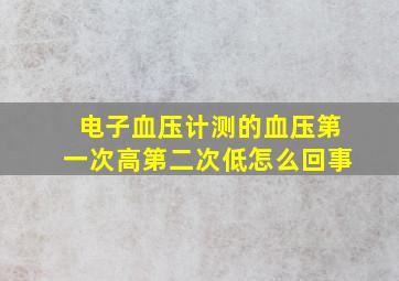 电子血压计测的血压第一次高第二次低怎么回事