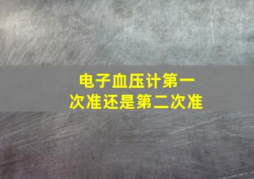 电子血压计第一次准还是第二次准