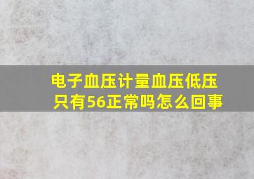 电子血压计量血压低压只有56正常吗怎么回事