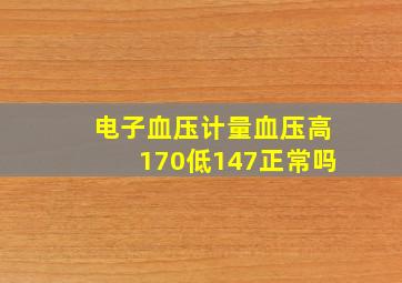 电子血压计量血压高170低147正常吗