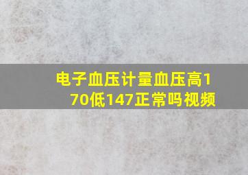 电子血压计量血压高170低147正常吗视频