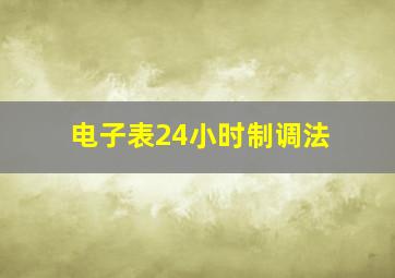 电子表24小时制调法