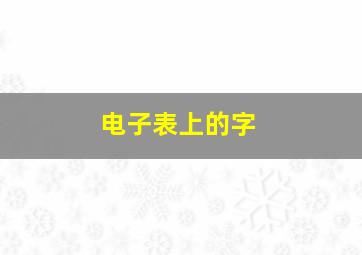 电子表上的字