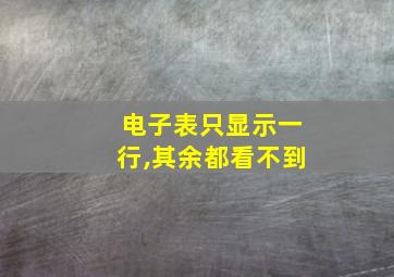 电子表只显示一行,其余都看不到