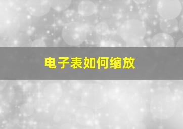 电子表如何缩放