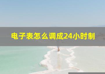 电子表怎么调成24小时制