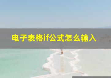 电子表格if公式怎么输入