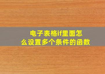 电子表格if里面怎么设置多个条件的函数