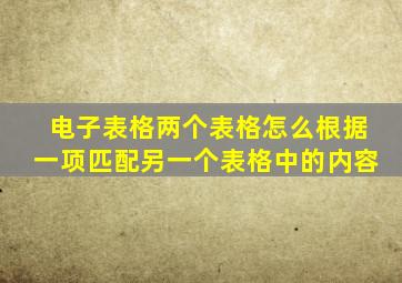 电子表格两个表格怎么根据一项匹配另一个表格中的内容