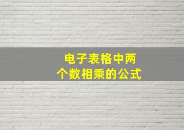 电子表格中两个数相乘的公式