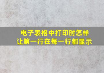 电子表格中打印时怎样让第一行在每一行都显示