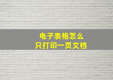 电子表格怎么只打印一页文档