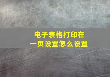 电子表格打印在一页设置怎么设置