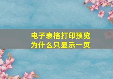 电子表格打印预览为什么只显示一页