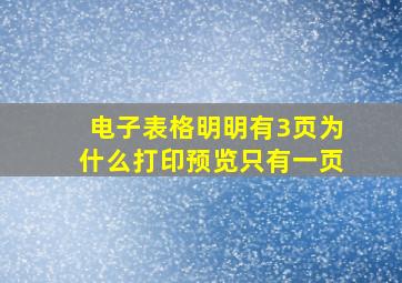 电子表格明明有3页为什么打印预览只有一页